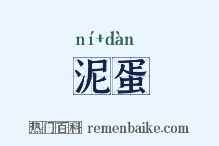泥蛋是什么意思的图片
